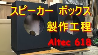 スピーカー ボックスの作り方・工房製作 密閉型エンクロージャー ･ALTEC618レプリカ [upl. by Vanhomrigh3]