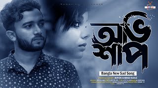 Ovishap  অভিশাপ  Bangla New Sad Song  Joy Islam  Sobar Tv [upl. by Boothman]