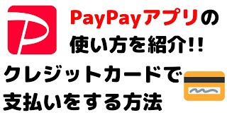 PayPayの使い方動画！クレジットカード払いで支払いをする方法 [upl. by Eiaj]