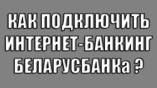 Как подключитьзарегистрироваться интернетбанкинг Беларусбанка [upl. by Airamesor146]