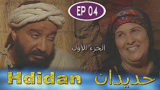 Série Hdidan S1 EP 4  مسلسل حديدان الجزء الأول الحلقة الرابعة [upl. by Erland]