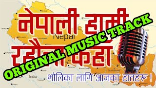 नेपाली हामी रहौला काहा ।। Nepali Hami Rahaula Kaha Nepalai Narahe original karaoke track with lyrics [upl. by Nyra]