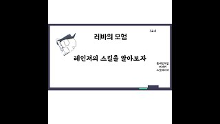 레바의 모험 레인져의 스킬을 알아보자 [upl. by Jovita]