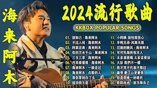 2024中国大陸流行歌曲 不能不听的50首精选歌【動態歌詞Lyrics】2024好听的流行歌曲 💖别知己  海来阿木 \ 不过人间 \ 阿果吉曲 \ 你的万水千山 \ 三生三幸 💓 [upl. by Auqemahs]