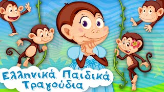 5 Πιθηκάκια Χοροπηδούν Τρελά  Animated  Ελληνικά Παιδικά Τραγούδια [upl. by Northway]