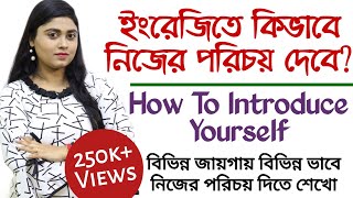 নিজের পরিচয় কিভাবে দেবেন  How to Introduce Yourself  Bangla  adisteaching [upl. by Odrarebe]