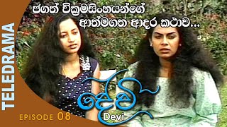 Devi  දේවි  Episode 08  Teleview TV [upl. by Oiramel]