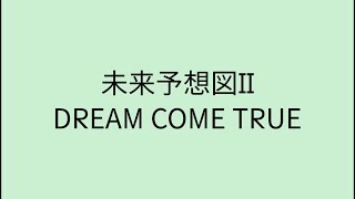 【歌詞付き】 未来予想図II  DREAM COME TRUE [upl. by Ikilisav292]