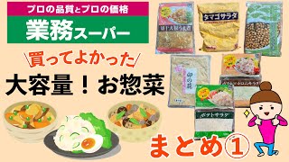 【業務スーパー】断然お得！大容量のお惣菜まとめ①使い勝手のいいオリジナルのお惣菜7選保存方法やアレンジレシピ [upl. by Aikim]