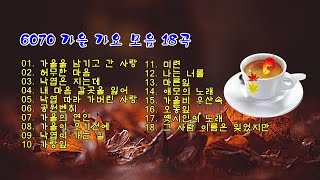 6070 가을 가요 모음 18곡 [upl. by Dittman209]