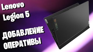 Lenovo Legion 5 15ARH05  Добавление оперативной памяти  Подробный разбор ноутбука 82B5008JRU [upl. by Bihas272]