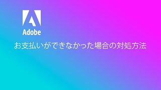 お支払いができなかった場合の対処方法 [upl. by Fleck]