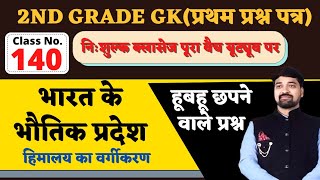 2nd Grade Gk Class no 140भारत के भौतिक प्रदेशहिमालय का वर्गीकरणहाथो हाथ यादBy गौरव सिंह घाणेराव [upl. by Knorring793]