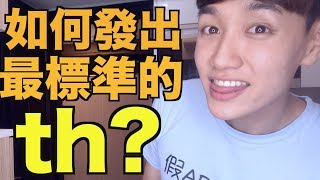 如何發出最標準的TH？有聲 thð 跟無聲 thθ 的比較！ [upl. by Lucienne523]