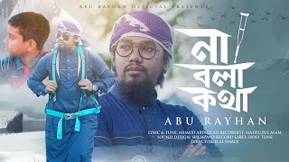 New Islamic Song 2020  Na Bola Kotha  না বলা কথা  Abu Rayhan  Heart Touching Song  Kalarab [upl. by Lledor706]