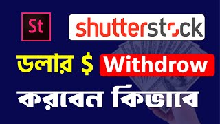 💸Dolar Withdraw from Shutterstock Bangla Tutorial  Payout Shutterstock [upl. by Jacquetta4]