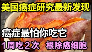 美国癌症研究最新发现：癌细胞最怕你吃它，1周吃2次，体内99的癌细胞都被清除干净，癌症见你都会离得远远的！【家庭大医生】 [upl. by Asilaj]