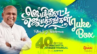 Jebathotta Jeyageethangal Vol 40  FrSJBerchmans  Tamil Christian Songs  Full Album [upl. by Derayne]