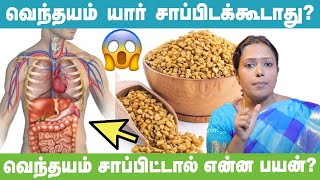 Fenugreek Benefits Tamil  வெந்தயம் சாப்பிட்டால் என்ன பயன்   Dr Rajalakshmi Explains youtube [upl. by Maddy616]