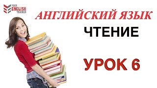 Бесплатный видеокурс quotНаучиться читать с нуляquot Правила чтения Урок английского языка 6 [upl. by Hailey245]