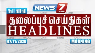 Today Headlines  7AM  இன்றைய தலைப்புச் செய்திகள்  News7 Tamil  Morning Headlines  07112020 [upl. by Llesram]