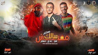 مفيش سالك بيسلكلي  تيتو بندق وحوده بندق و مسلم  Mafish Salik Bislkuli  Tito Ft Bondok Ft Muslim [upl. by Asher]