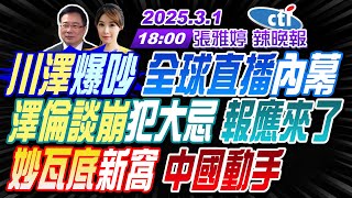 【中天辣晚報】蔡正元張延廷謝寒冰川澤爆吵 全球直播內幕澤倫談崩犯大忌 報應來了妙瓦底新窩 中國動手  張雅婷辣晚報20250301完整版中天新聞CtiNews [upl. by Aihsatal]