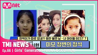 ENG 66회 떡잎부터 빛나는 비주얼 미모 정변의 정석 소녀시대 윤아amp서현TMINEWS  EP66  Mnet 210512 방송 [upl. by Aysan460]