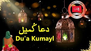 Dua E Kumail دعائ کمیل HD With Urdu Translation [upl. by Chavey]