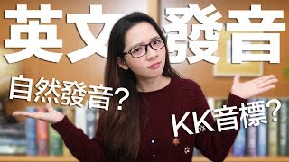 阿滴英文｜該學自然發音還是KK音標 介紹五組常搞混的發音 [upl. by Denna783]