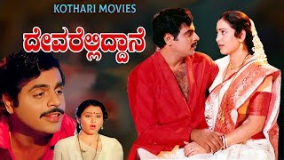 DEVARELLIDDANE  Ambarish Kalyankumar Geetha Pallavi  Kannada Movie [upl. by Jeffry]