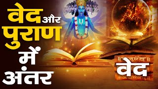 वेद और पुराण में क्या अंतर है  Understanding Hindu Scriptures [upl. by Calabresi424]