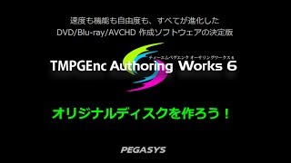 TMPGEnc Authoring Works 6 紹介ムービー [upl. by Esmerolda]