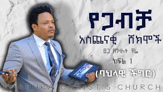 የጋብቻ አስጨናቂ ሸክሞች ክፍል 1  ባህላዊ ችግር ሙሉ ትምህርት ፓስተር ቸሬ Inside marriage Full teaching part 1 Pastor Chere [upl. by Yslehc794]