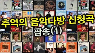 추억의 음악다방 신청곡팝송1 [upl. by Chico]