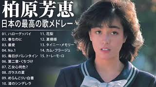 柏原芳恵 紅白 人気曲 JPOP BEST ヒットメドレー 邦楽 最高の曲のリスト [upl. by Eimrots517]