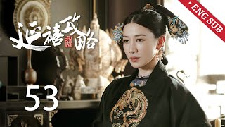 ENG SUB《延禧攻略 Story of Yanxi Palace》EP53：璎珞偷服神秘汤药，太后刻意打压继后  古装 爱情 宫斗  欢娱影视 [upl. by Wertz]