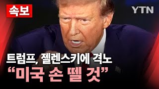 🔴속보 트럼프 젤렌스키에 quot무례한 행동‥합의 안 하면 미국 손 뗄 것quot…고함치다 끝난 미·우크라 회담  YTN [upl. by Anomahs]